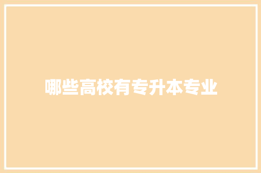 哪些高校有专升本专业 管理论文