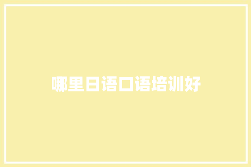 哪里日语口语培训好 条剧书信