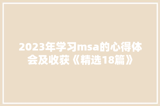 2023年学习msa的心得体会及收获《精选18篇》 担保书