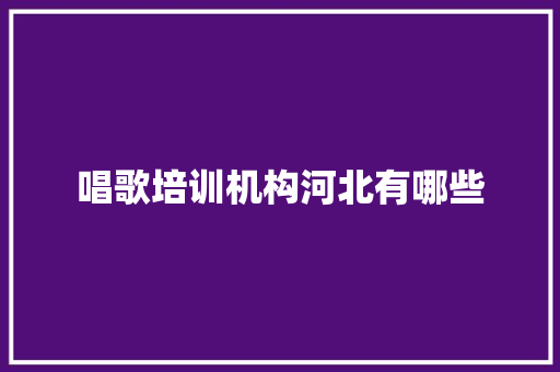 唱歌培训机构河北有哪些 表扬书