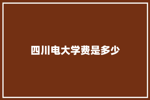 四川电大学费是多少 公证书