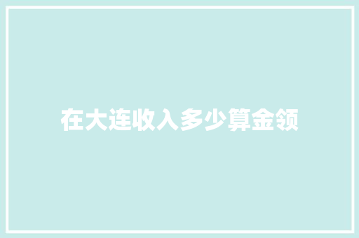 在大连收入多少算金领 承诺书
