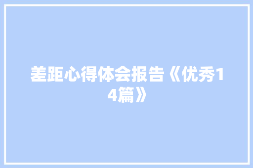 差距心得体会报告《优秀14篇》 毕业设计