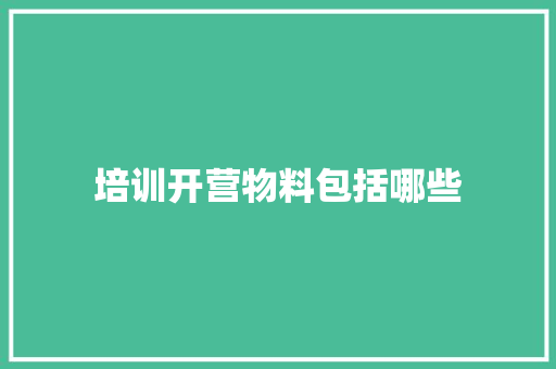 培训开营物料包括哪些 策划方案