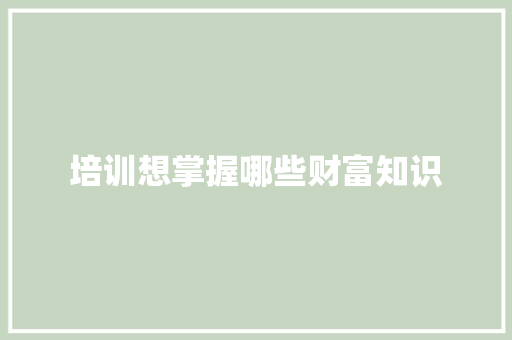 培训想掌握哪些财富知识 担保书