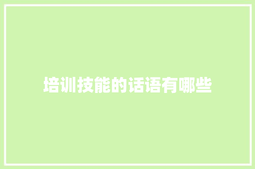 培训技能的话语有哪些 毕业设计