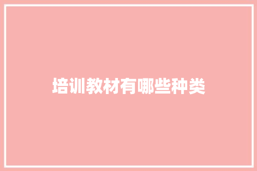 培训教材有哪些种类 担保书