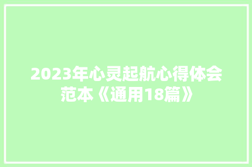 2023年心灵起航心得体会范本《通用18篇》 管理论文