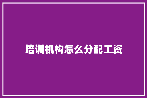 培训机构怎么分配工资 担保书