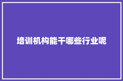 培训机构能干哪些行业呢 个人简历