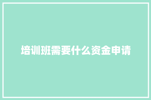 培训班需要什么资金申请 简历