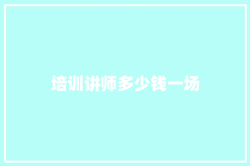 培训讲师多少钱一场 担保书
