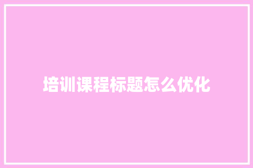 培训课程标题怎么优化 承诺书