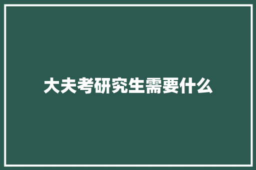 大夫考研究生需要什么 公证书