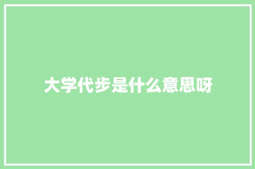 大学代步是什么意思呀 社会论文