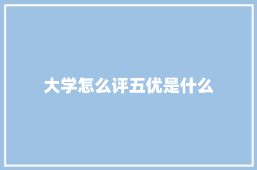 大学怎么评五优是什么 论文
