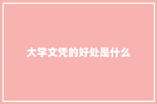 大学文凭的好处是什么 承诺书