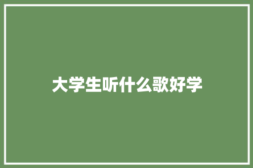 大学生听什么歌好学 条剧书信