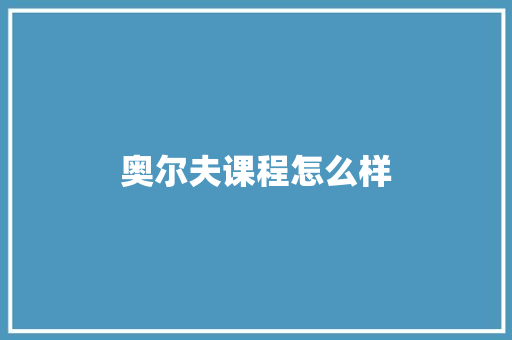 奥尔夫课程怎么样 毕业设计