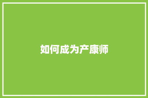 如何成为产康师 文秘写作
