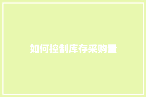 如何控制库存采购量 个人写作