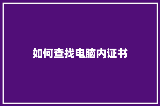如何查找电脑内证书 个人简历
