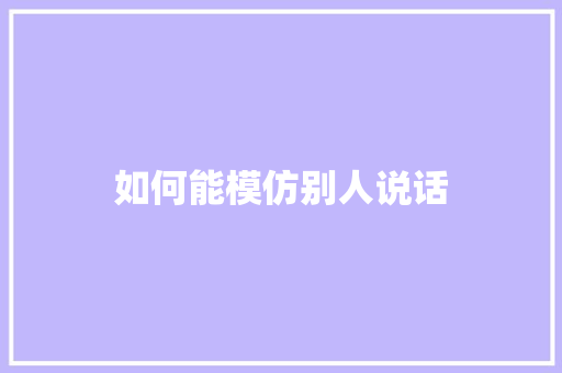 如何能模仿别人说话 论文