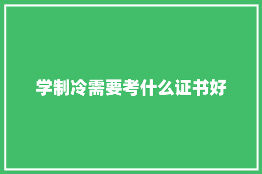 学制冷需要考什么证书好 简历资料