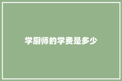 学厨师的学费是多少 公证书