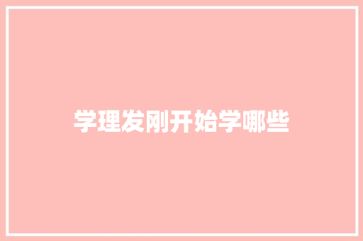 学理发刚开始学哪些 毕业设计