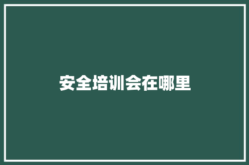 安全培训会在哪里 计算机论文