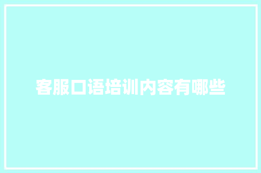 客服口语培训内容有哪些 担保书