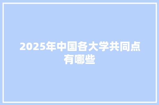 2025年中国各大学共同点有哪些 承诺书