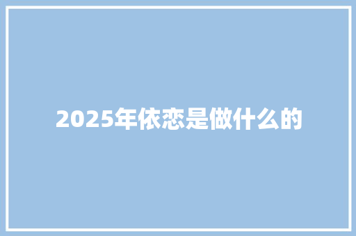 2025年依恋是做什么的 简历