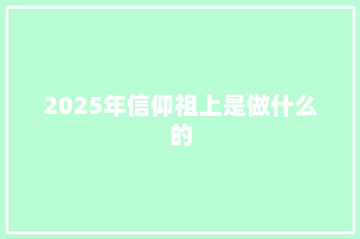 2025年信仰祖上是做什么的 英文简历