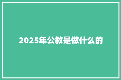 2025年公教是做什么的 公证书