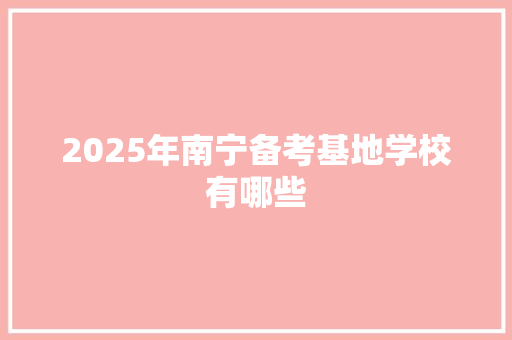 2025年南宁备考基地学校有哪些 表扬书