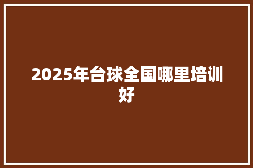 2025年台球全国哪里培训好 承诺书