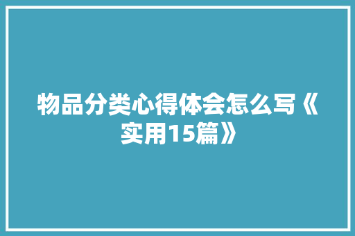 物品分类心得体会怎么写《实用15篇》 个人简历