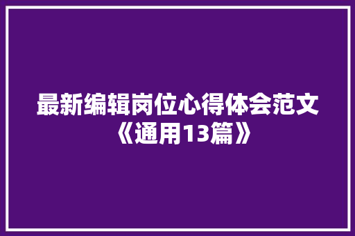 最新编辑岗位心得体会范文《通用13篇》 保证书