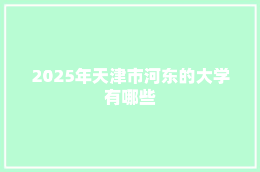 2025年天津市河东的大学有哪些 毕业设计