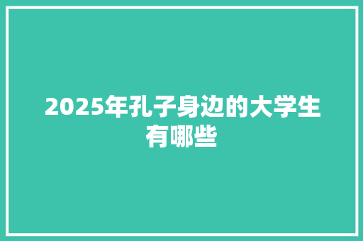 2025年孔子身边的大学生有哪些 担保书