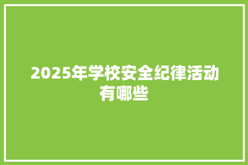 2025年学校安全纪律活动有哪些 表扬书