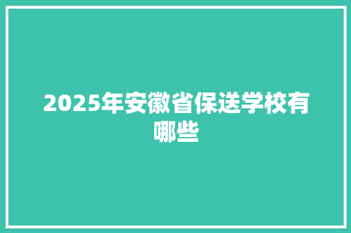2025年安徽省保送学校有哪些 公证书