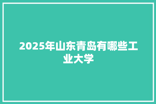 2025年山东青岛有哪些工业大学 教育论文
