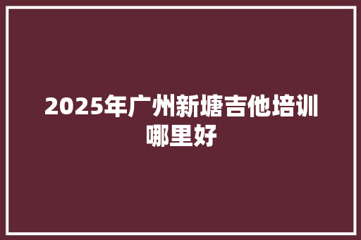 2025年广州新塘吉他培训哪里好 表扬书