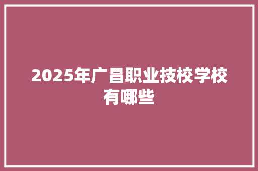 2025年广昌职业技校学校有哪些 教育论文