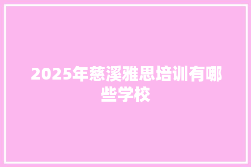 2025年慈溪雅思培训有哪些学校 保证书
