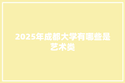 2025年成都大学有哪些是艺术类 管理论文