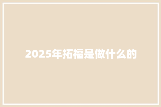 2025年拓福是做什么的 公证书